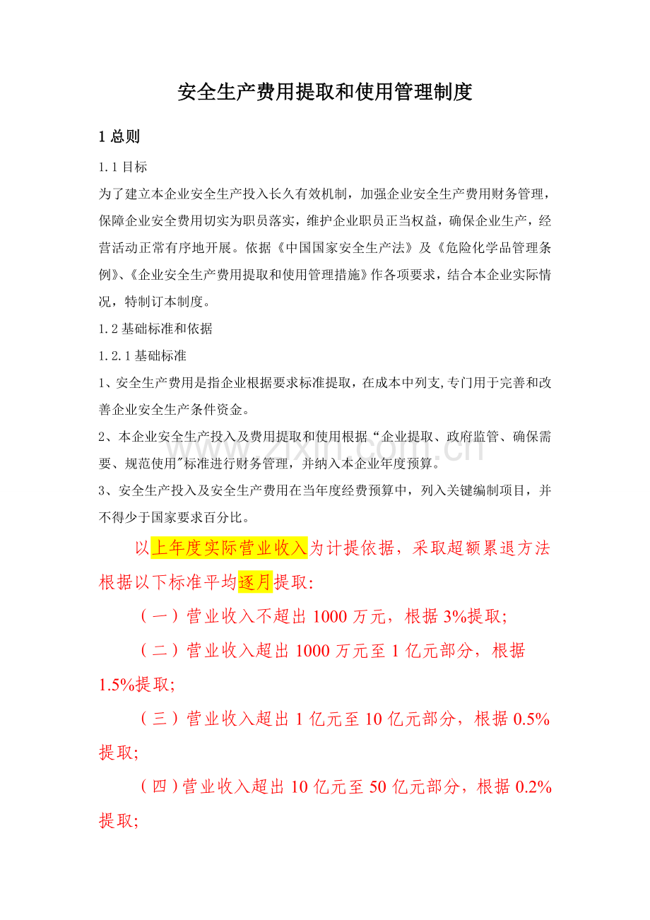 安全生产费用提取和使用管理新规制度.doc_第1页