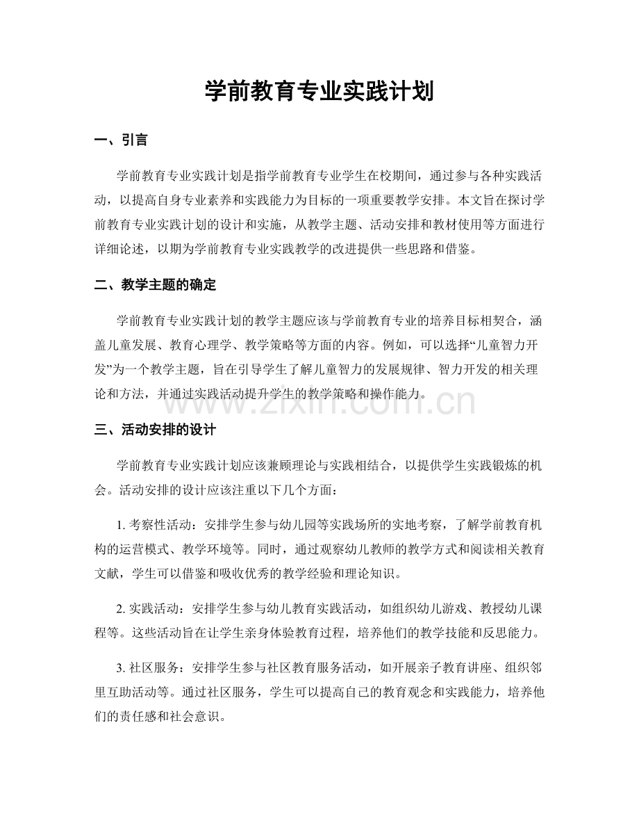 学前教育专业实践计划.docx_第1页