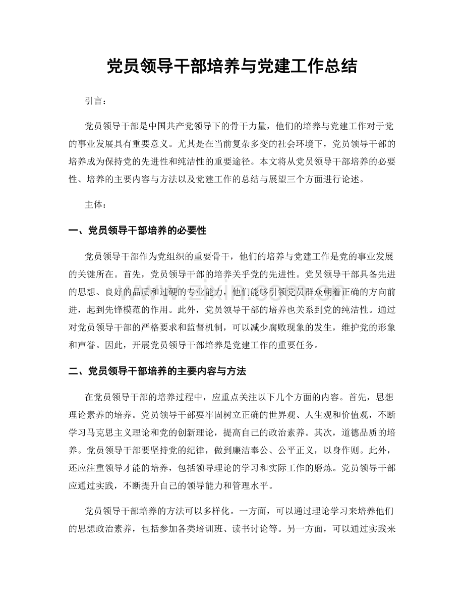 党员领导干部培养与党建工作总结.docx_第1页