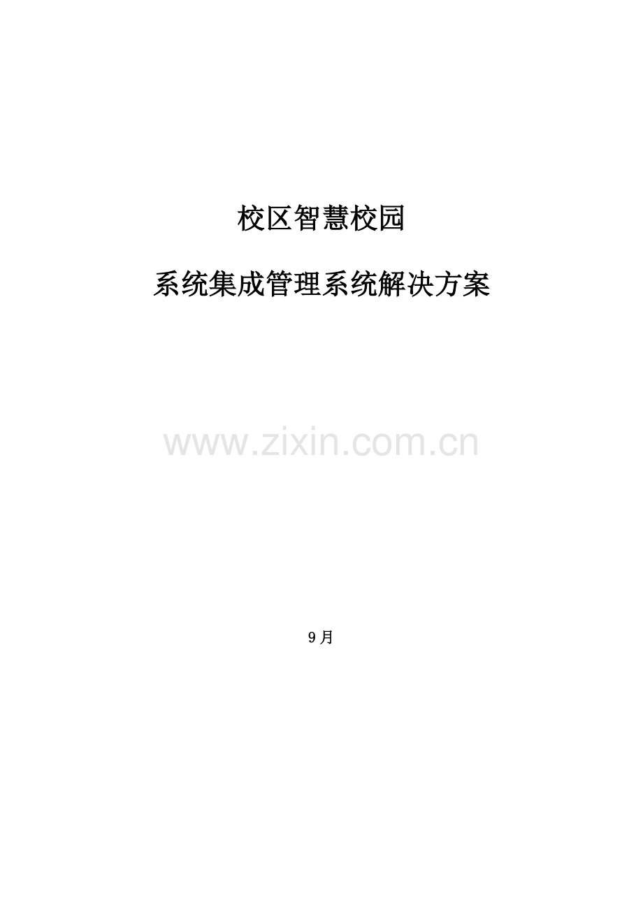 大学校区智慧校园软件系统集成专项方案.doc_第1页