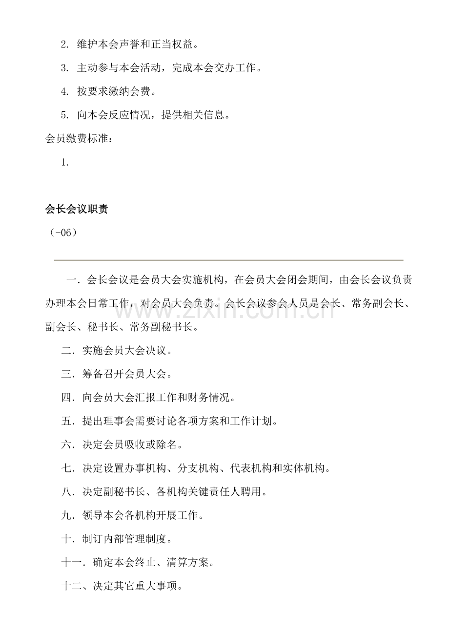 商会标准规章核心制度.doc_第2页