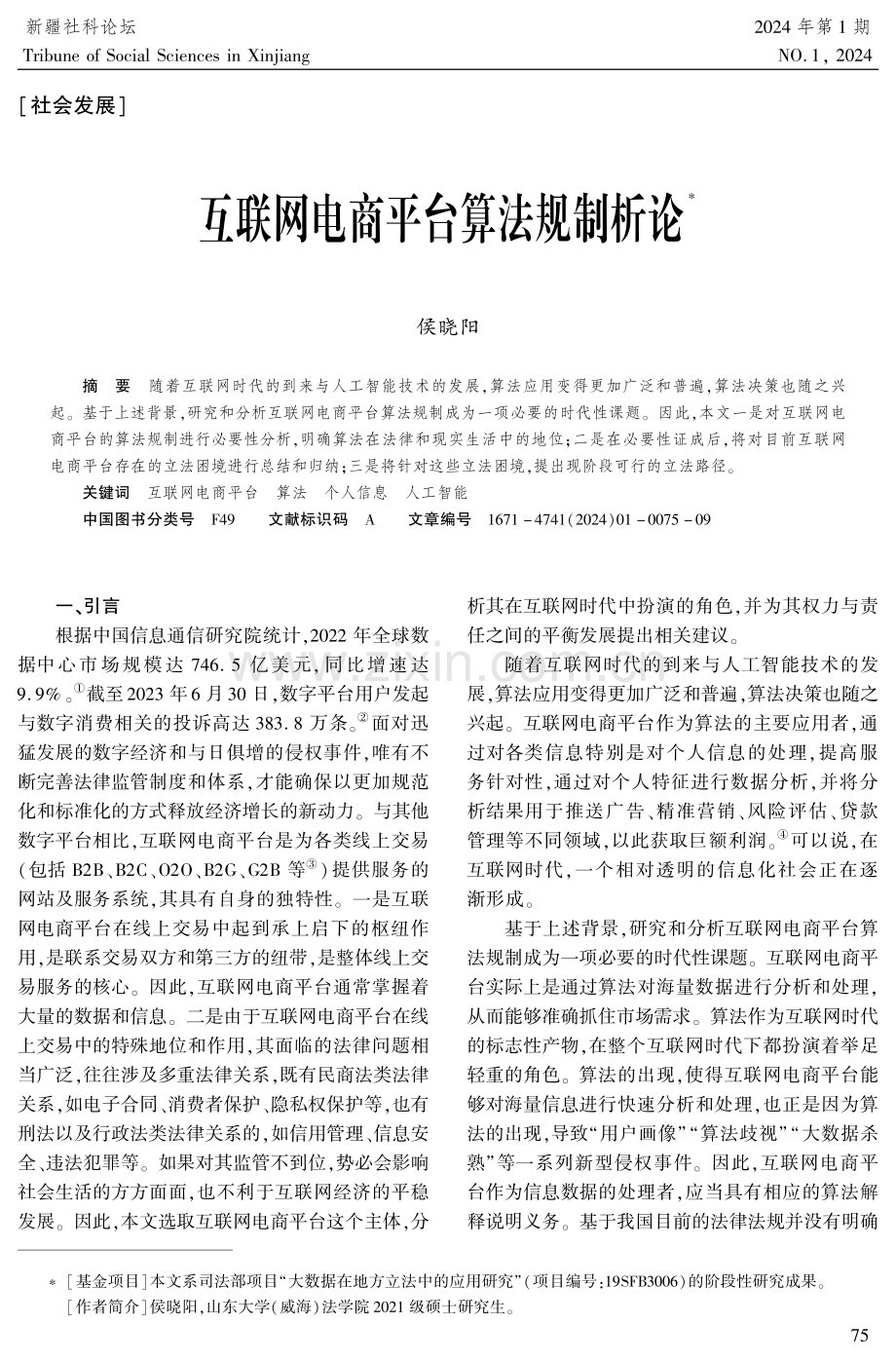 互联网电商平台算法规制析论.pdf_第1页