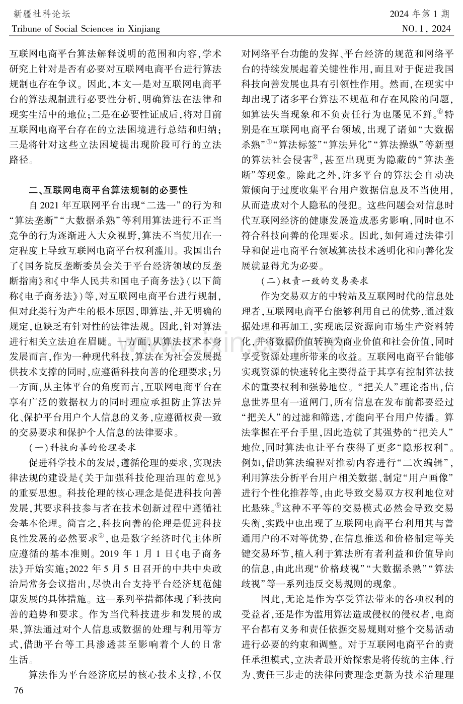 互联网电商平台算法规制析论.pdf_第2页