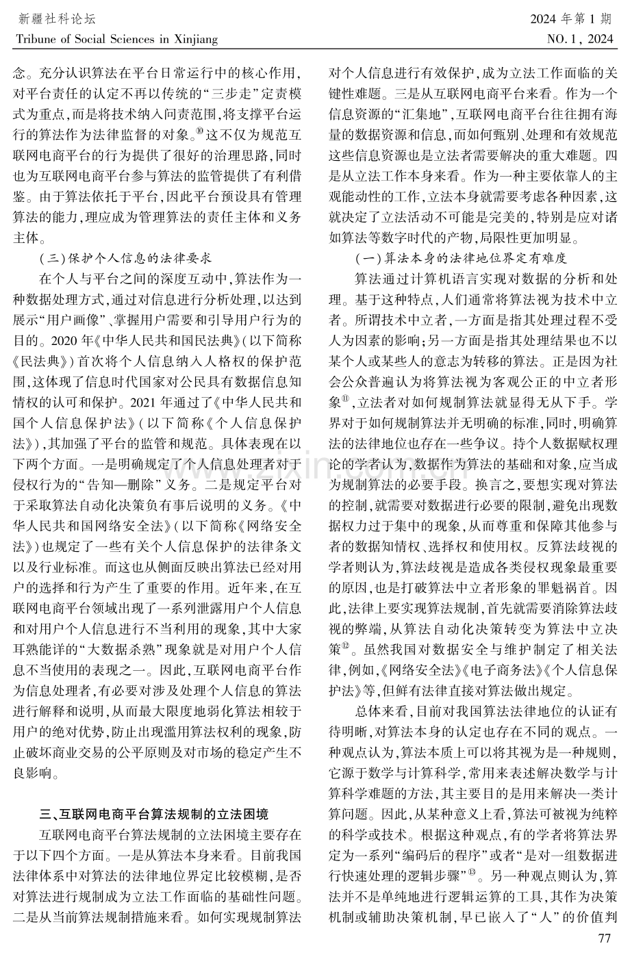 互联网电商平台算法规制析论.pdf_第3页