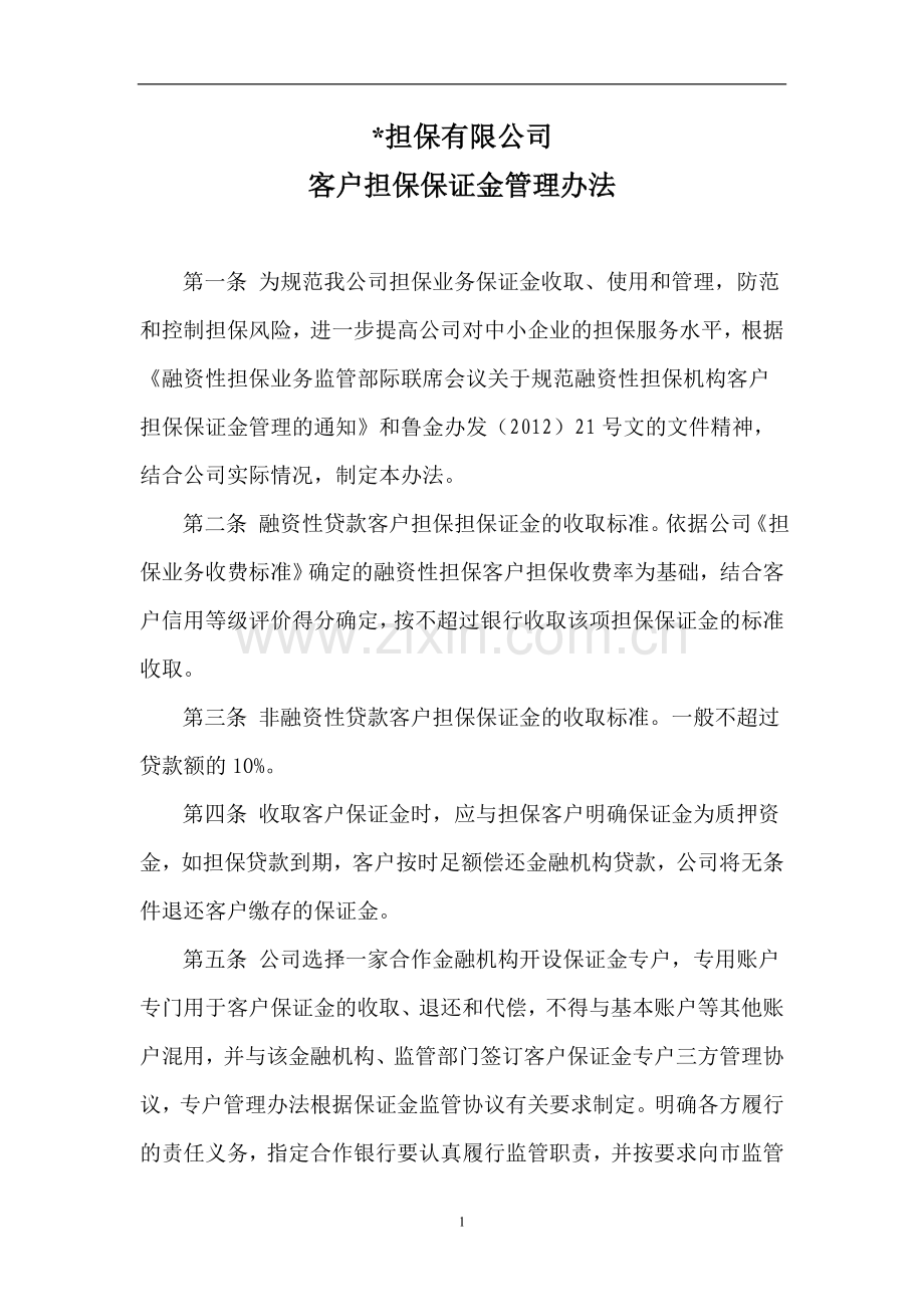 担保公司客户担保保证金管理办法.doc_第1页