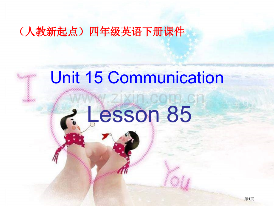 人教新起点英语四下Unit15communicationlesson85课件市公开课一等奖百校联赛特.pptx_第1页