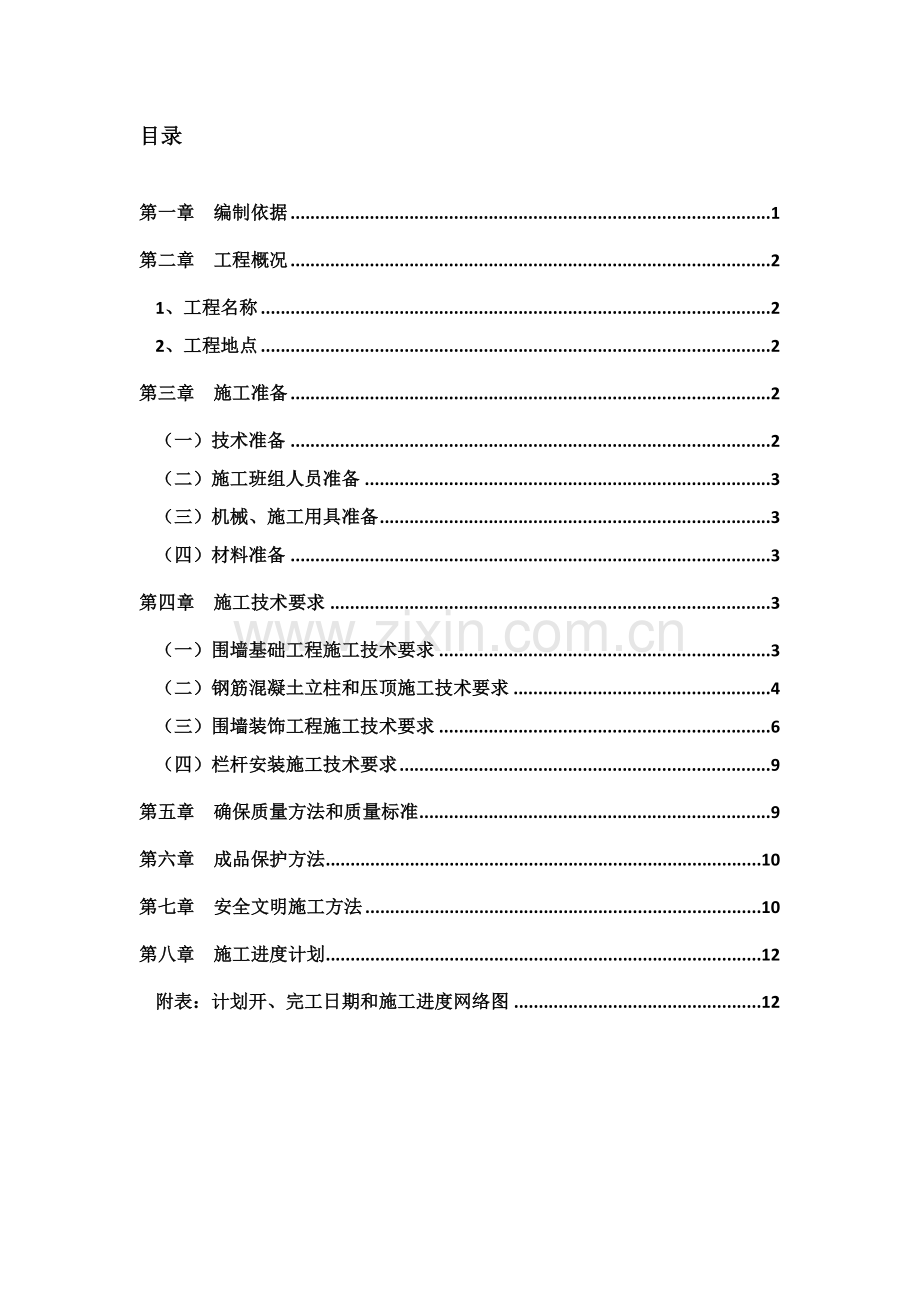 小区围墙综合标准施工专业方案.doc_第1页