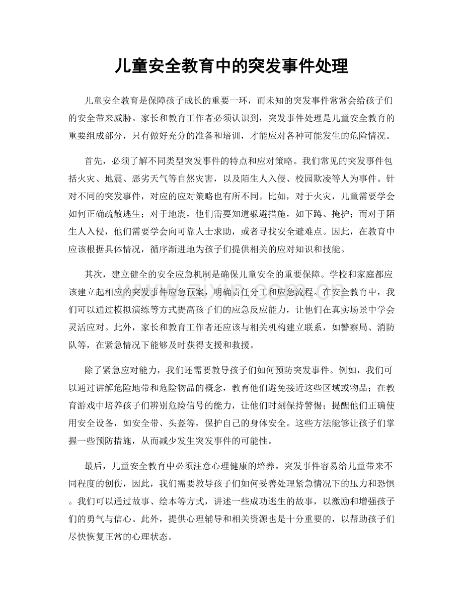 儿童安全教育中的突发事件处理.docx_第1页