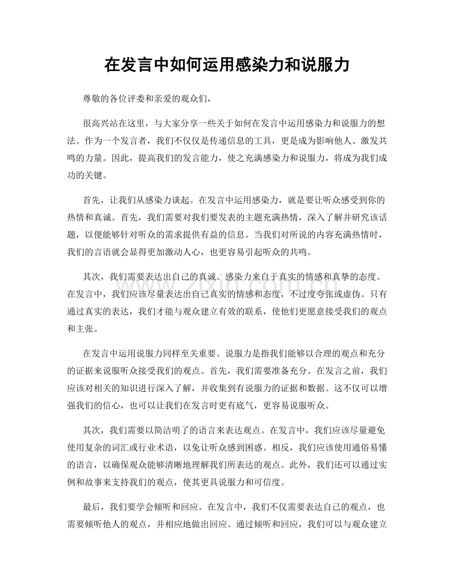 在发言中如何运用感染力和说服力.docx_第1页