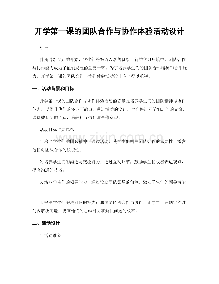 开学第一课的团队合作与协作体验活动设计.docx_第1页