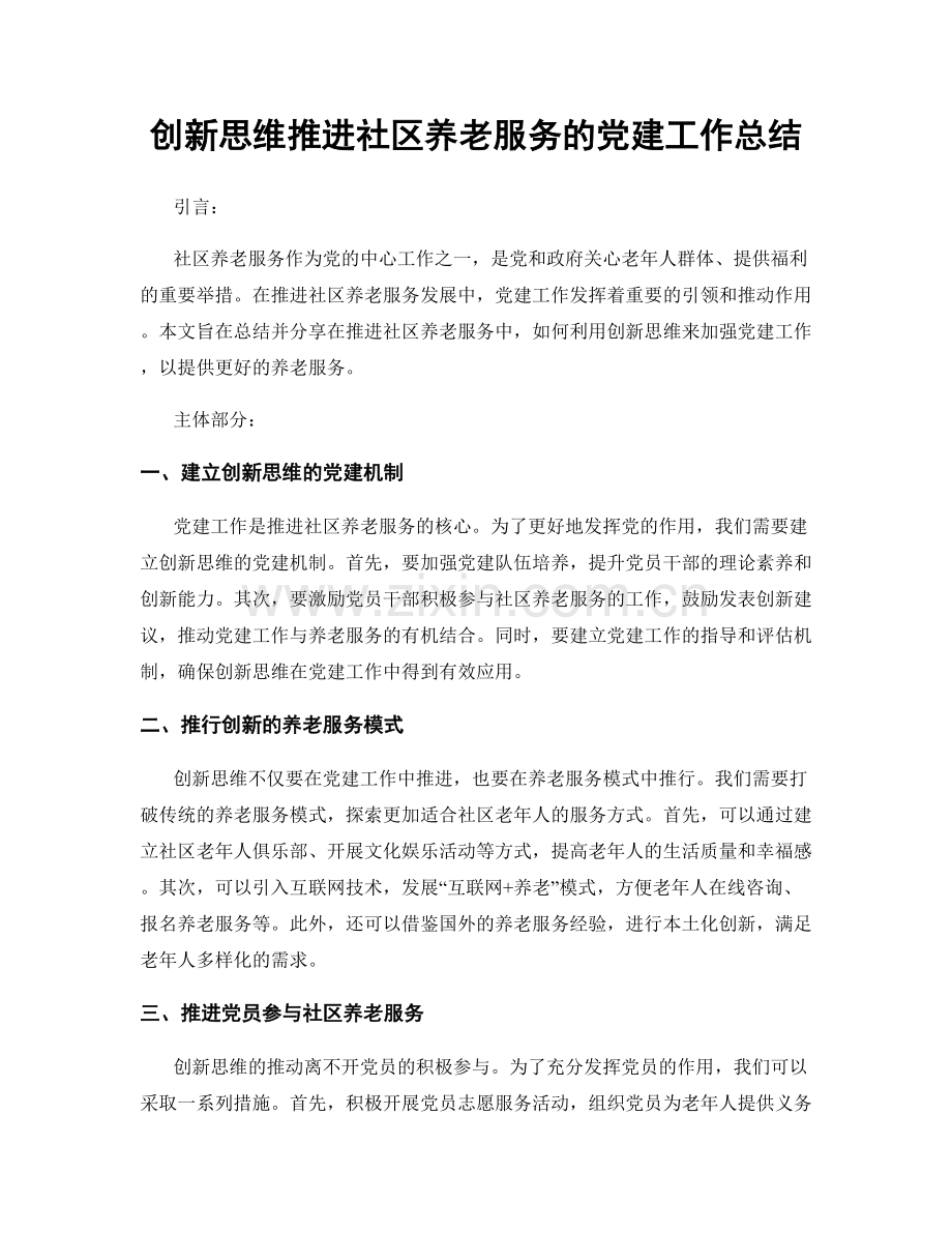 创新思维推进社区养老服务的党建工作总结.docx_第1页