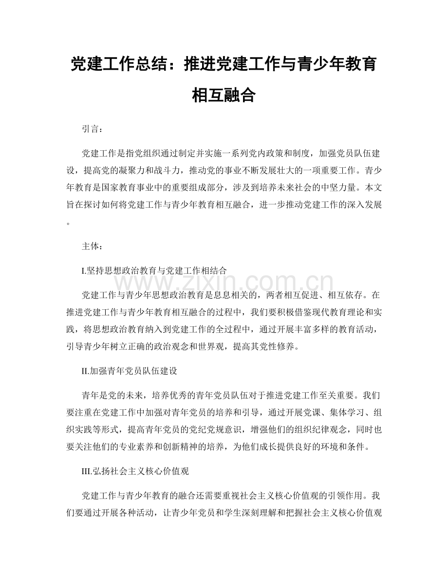 党建工作总结：推进党建工作与青少年教育相互融合.docx_第1页