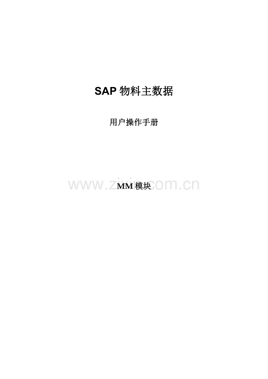 SAPMM模块物料主数据管理操作基础手册.doc_第1页