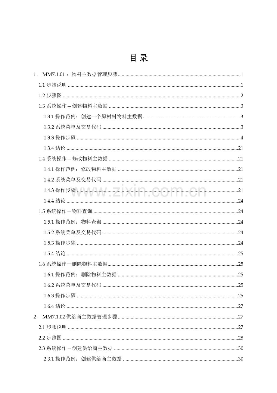 SAPMM模块物料主数据管理操作基础手册.doc_第3页