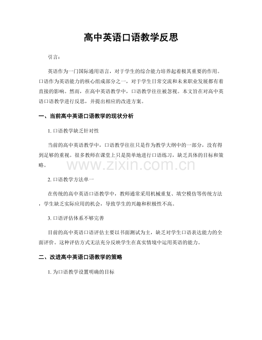 高中英语口语教学反思.docx_第1页