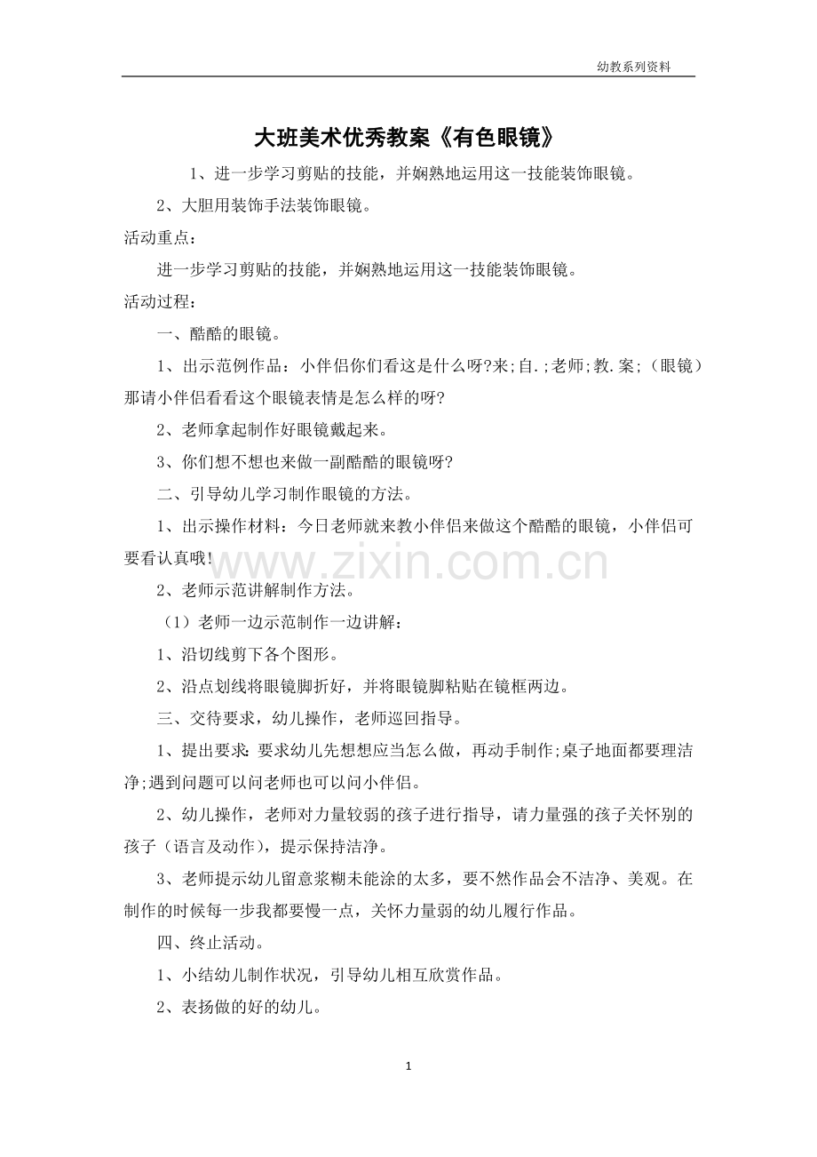 大班美术优秀教案《有色眼镜》.docx_第1页