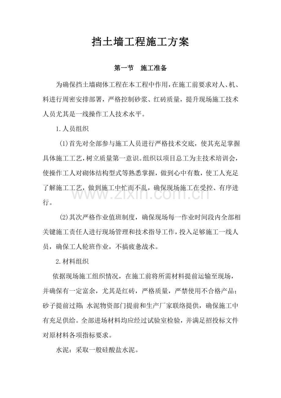 挡土墙综合项目工程综合项目施工专项方案.doc_第1页