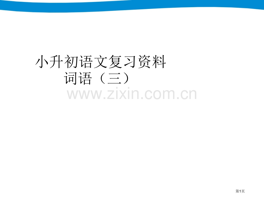 小升初专项复习词语省公共课一等奖全国赛课获奖课件.pptx_第1页