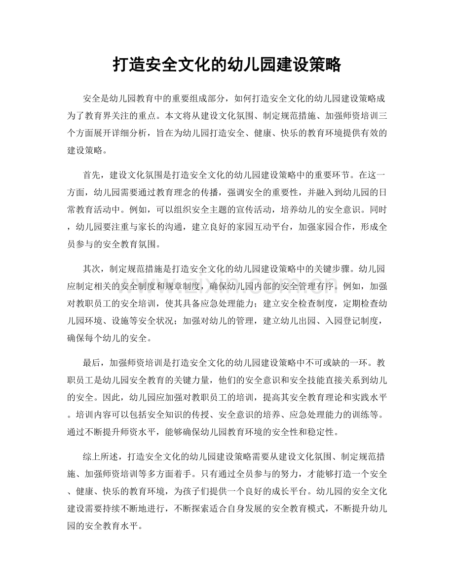 打造安全文化的幼儿园建设策略.docx_第1页