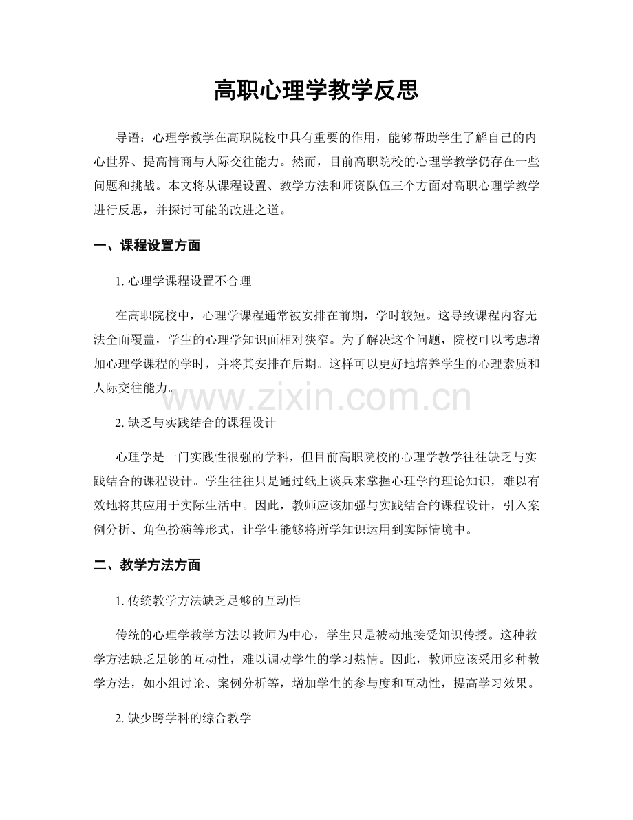 高职心理学教学反思.docx_第1页