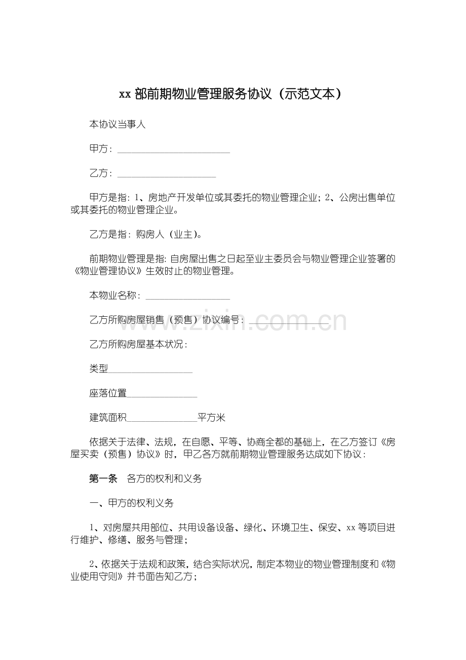 物业公司建设部前期物业管理服务协议.doc_第1页