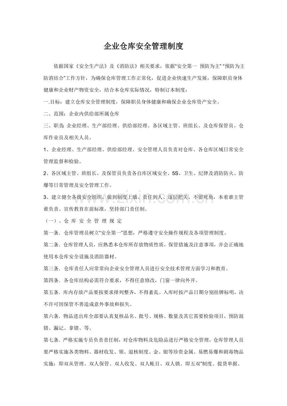 公司仓库安全管理核心制度.docx_第1页