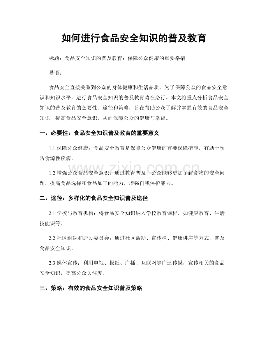 如何进行食品安全知识的普及教育.docx_第1页