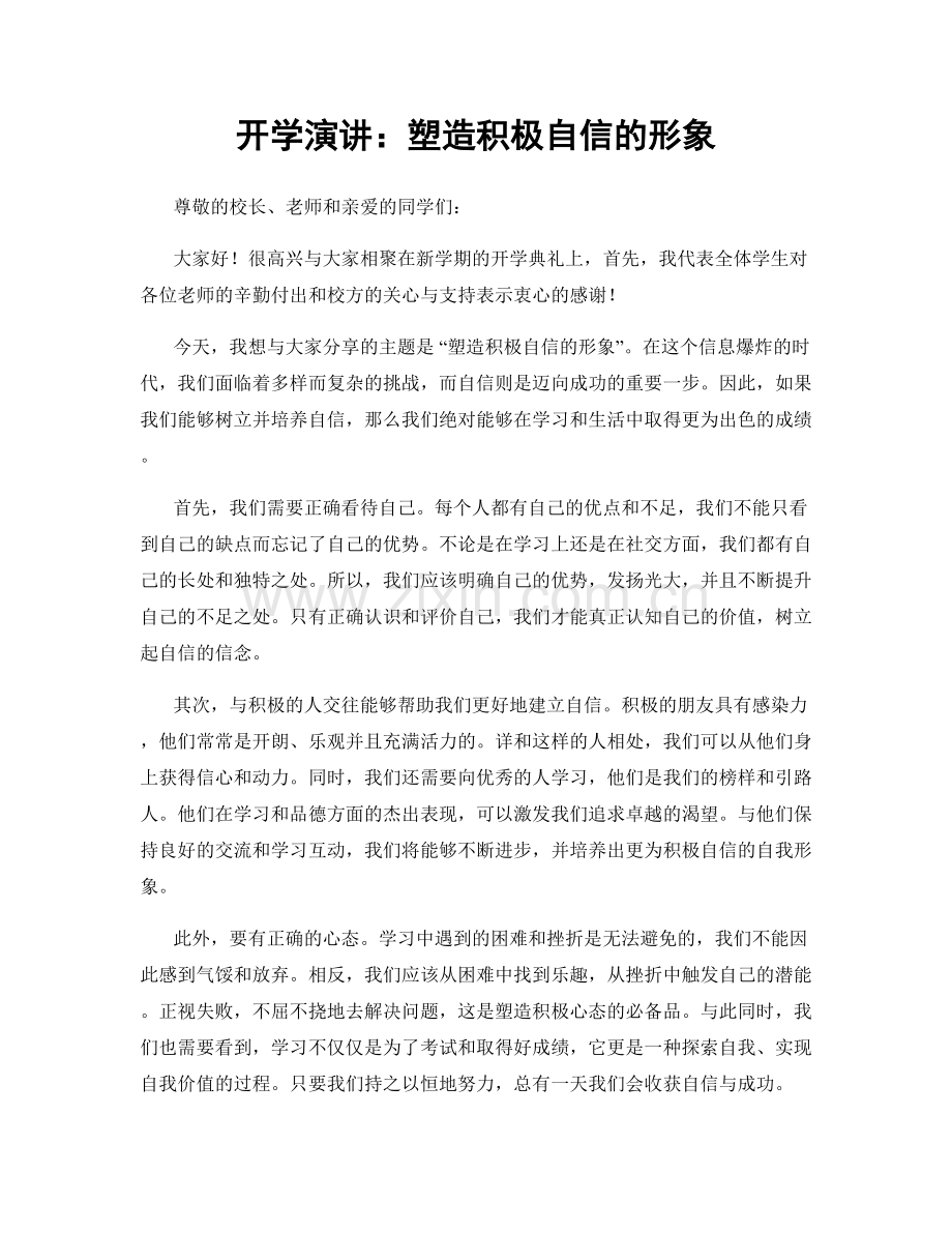 开学演讲：塑造积极自信的形象.docx_第1页