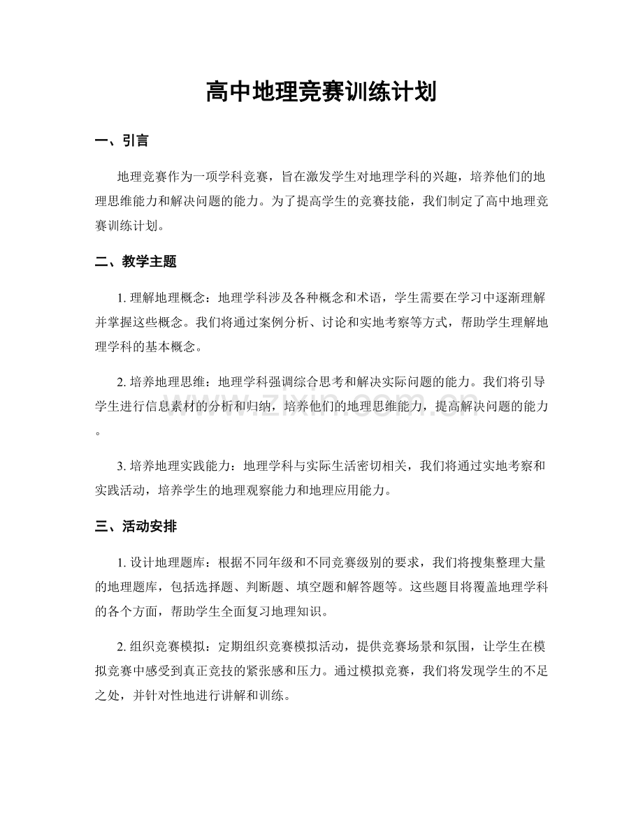 高中地理竞赛训练计划.docx_第1页