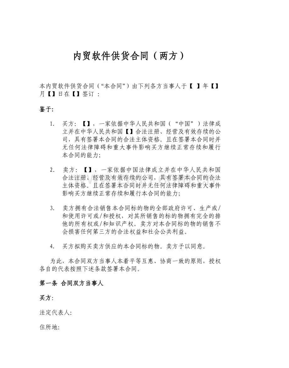 内贸软件供货合同(两方).doc_第1页