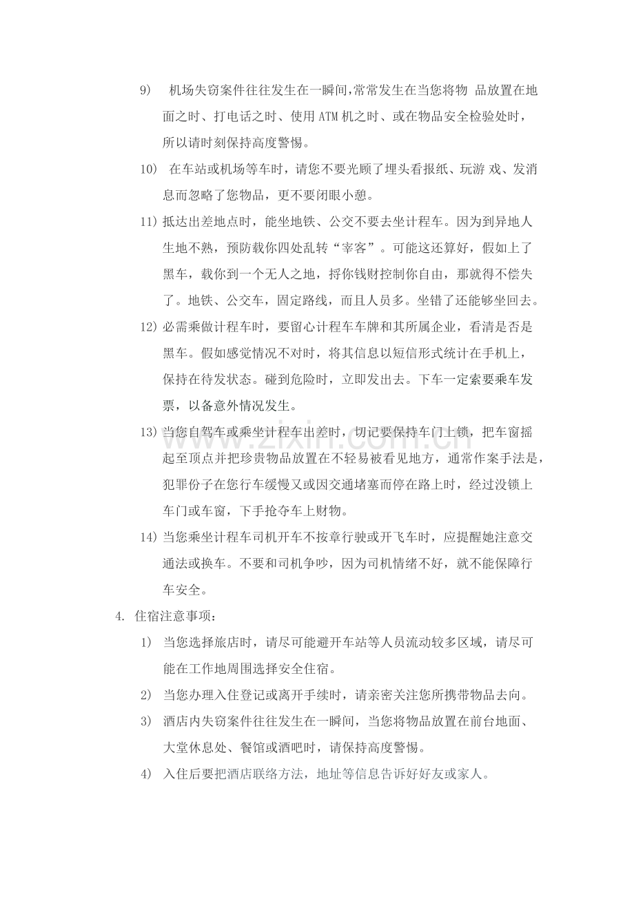 员工出差安全注意重点事项.docx_第3页