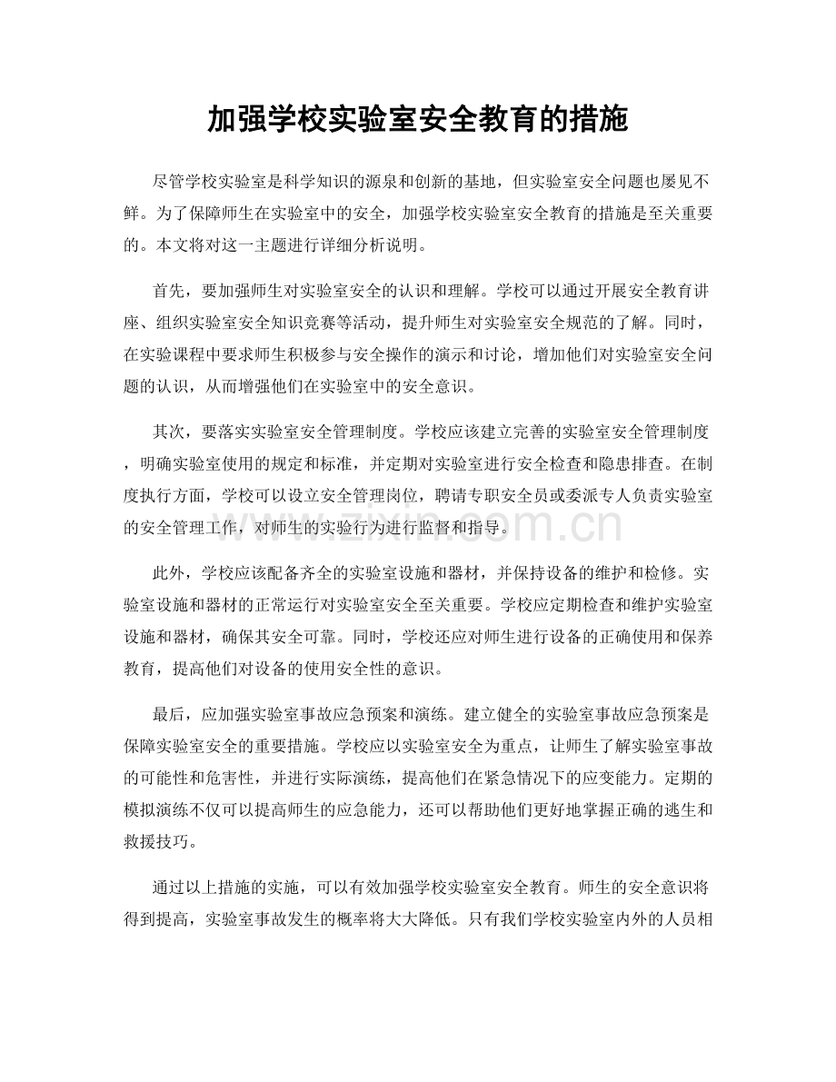 加强学校实验室安全教育的措施.docx_第1页