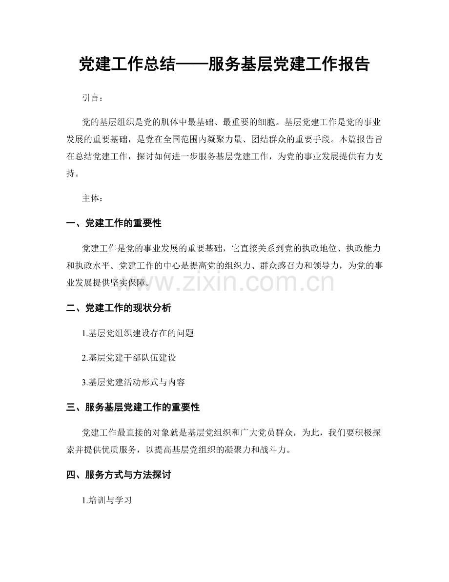 党建工作总结——服务基层党建工作报告.docx_第1页