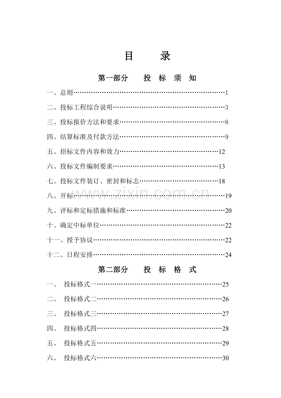 市政工程施工招标文件模板.doc_第2页