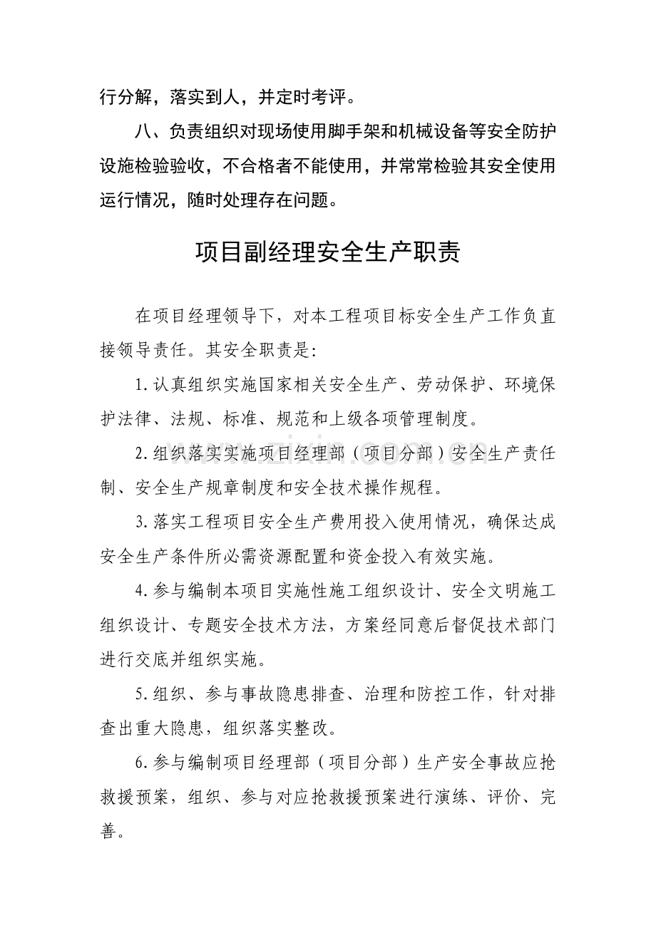 建筑工程综合项目施工安全生产责任制全.docx_第2页