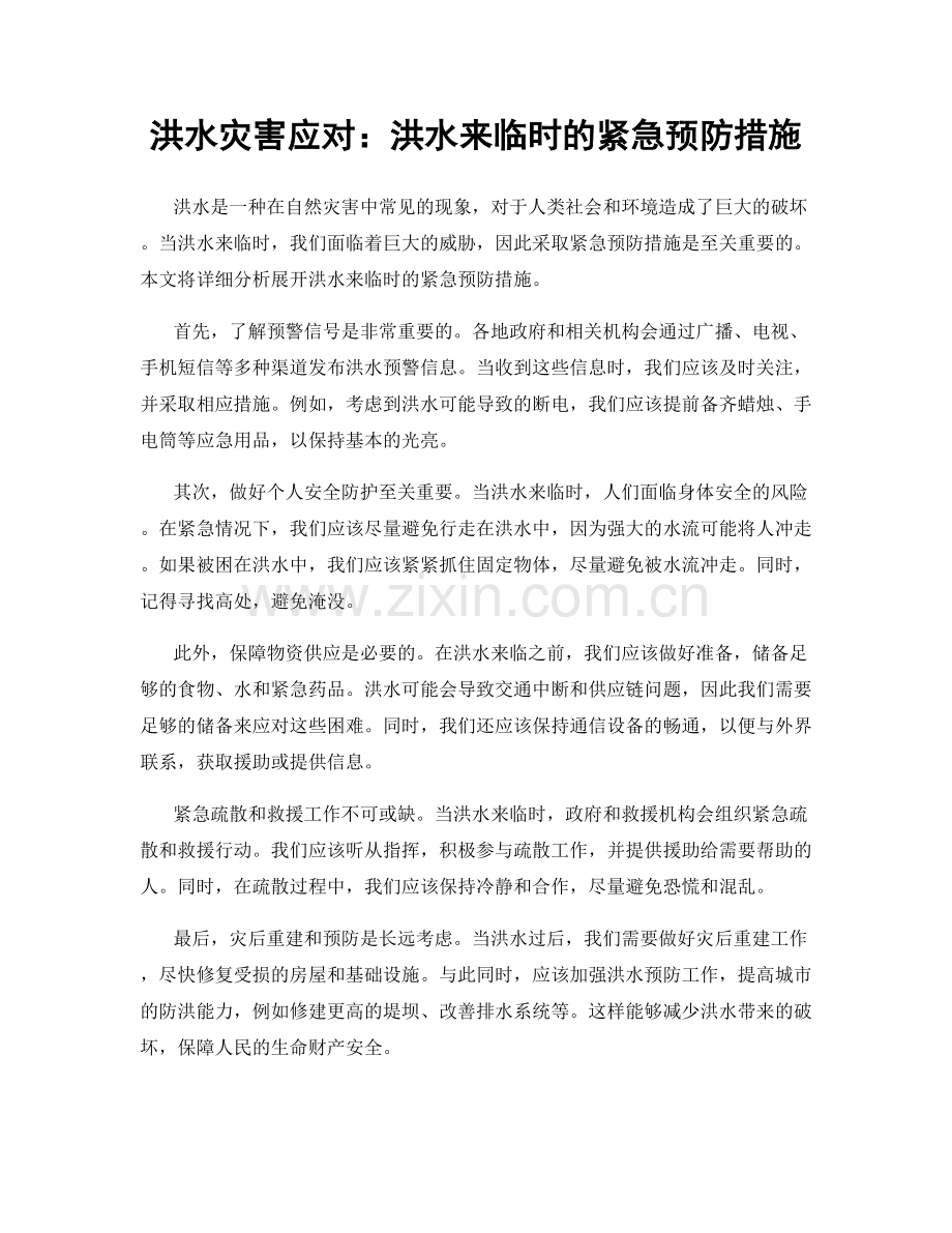 洪水灾害应对：洪水来临时的紧急预防措施.docx_第1页