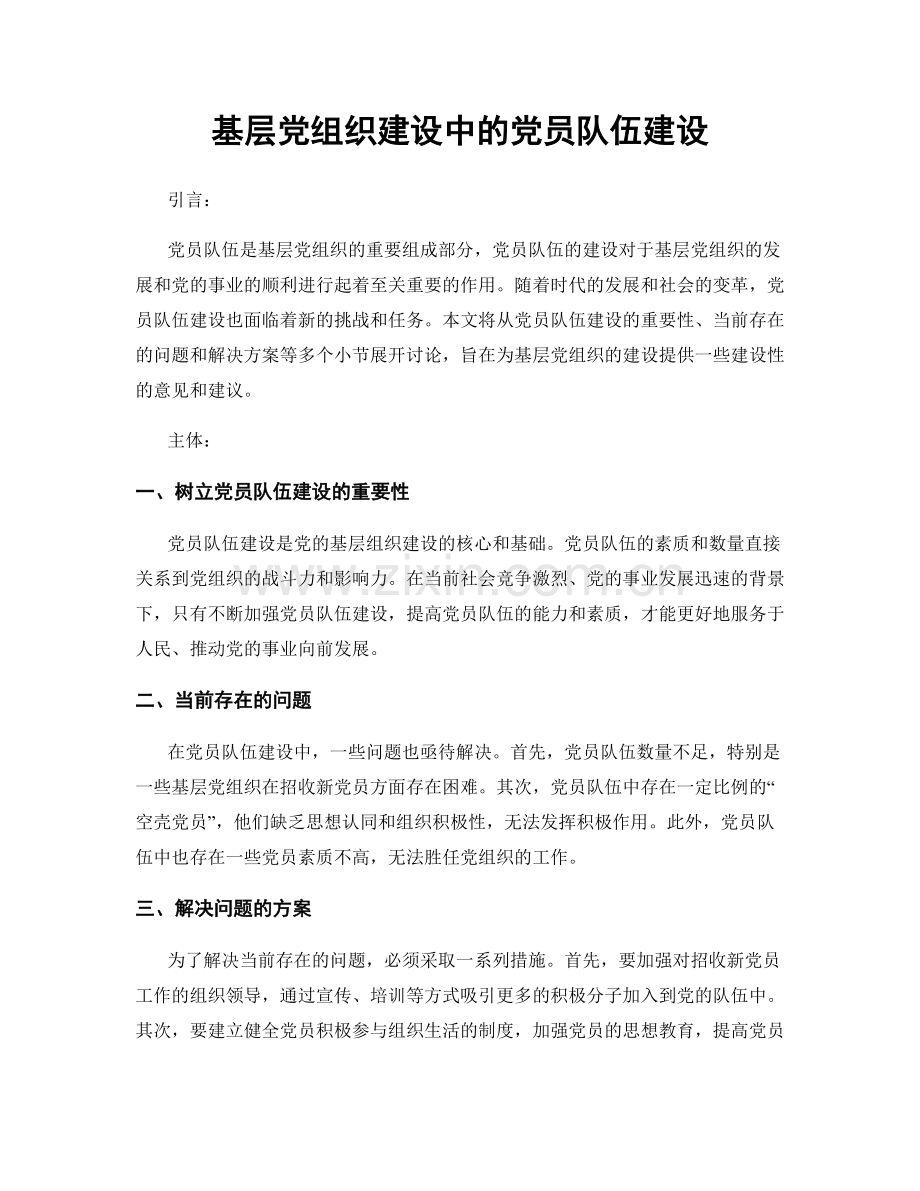 基层党组织建设中的党员队伍建设.docx_第1页