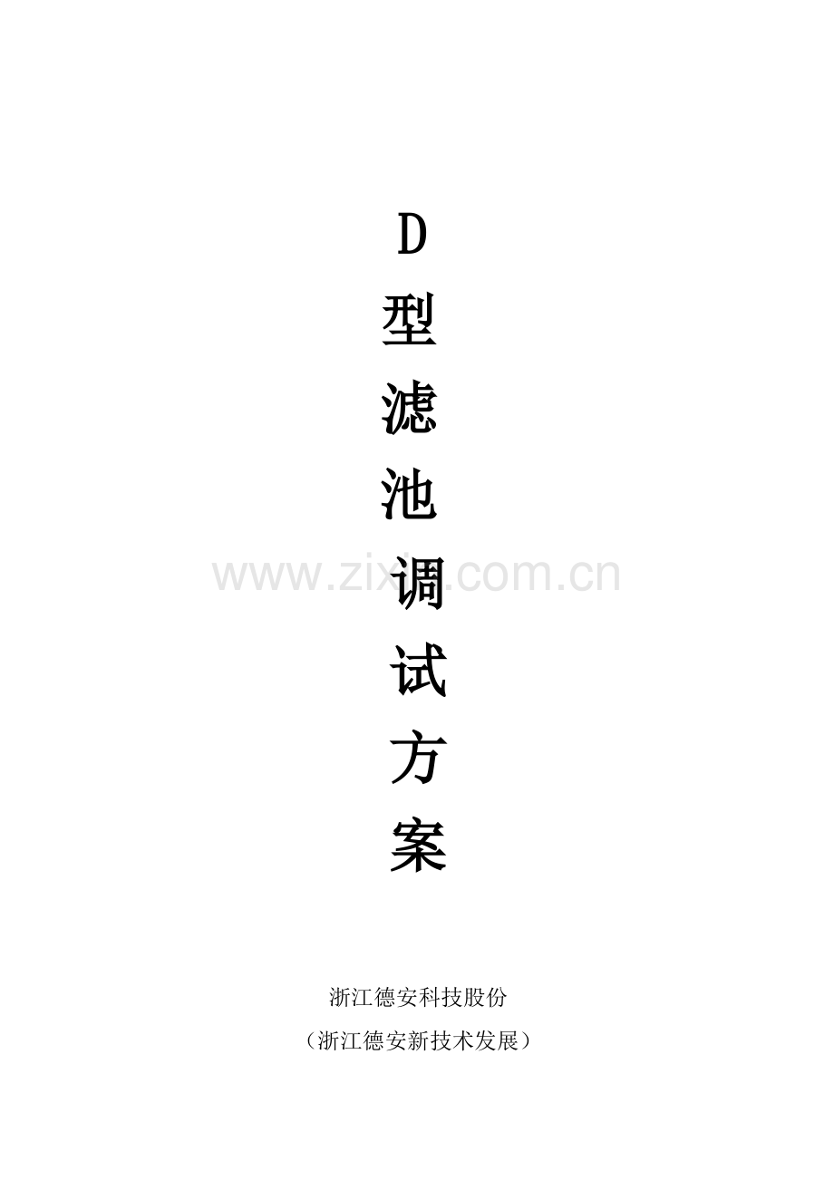 D型滤池调试专项方案.doc_第1页