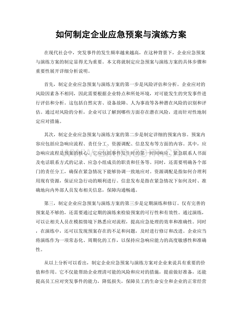 如何制定企业应急预案与演练方案.docx_第1页