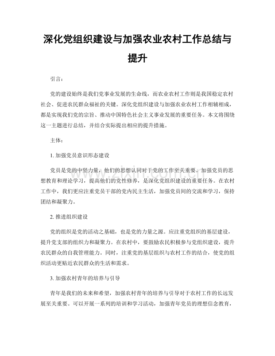 深化党组织建设与加强农业农村工作总结与提升.docx_第1页