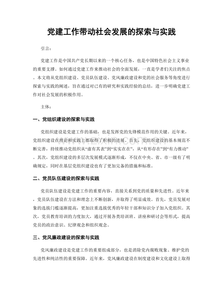 党建工作带动社会发展的探索与实践.docx_第1页