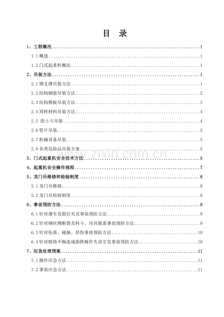 吊装综合标准施工专业方案.doc_第1页