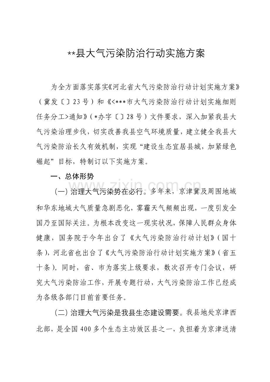 县大气污染防治行动实施专业方案.doc_第1页