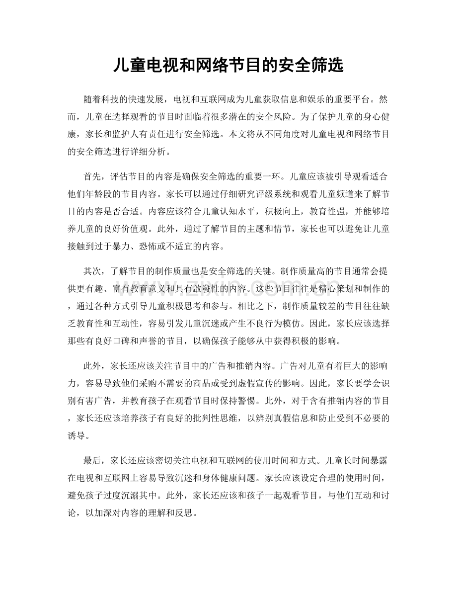 儿童电视和网络节目的安全筛选.docx_第1页