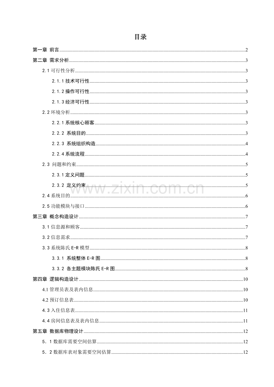 大酒店标准管理系统报告.doc_第1页