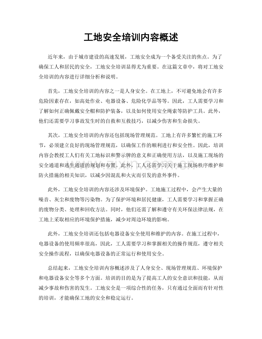 工地安全培训内容概述.docx_第1页