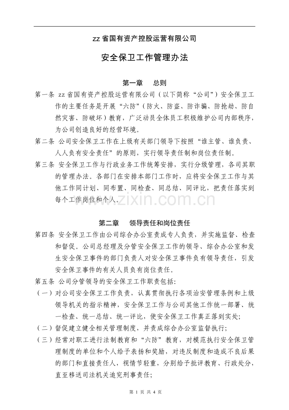 国有资产控股运营公司--安全保卫工作管理办法.doc_第1页