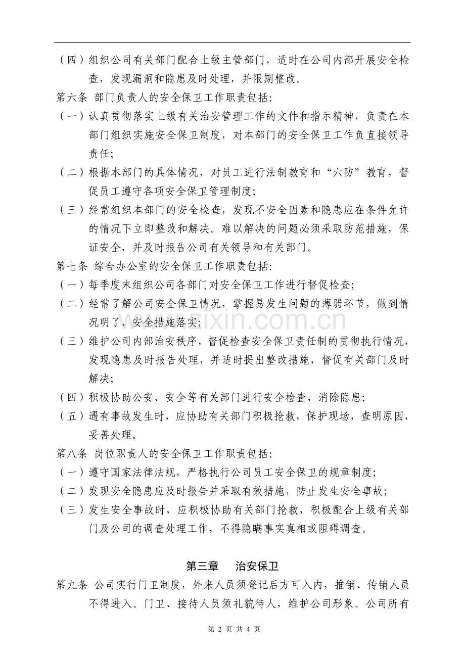 国有资产控股运营公司--安全保卫工作管理办法.doc_第2页