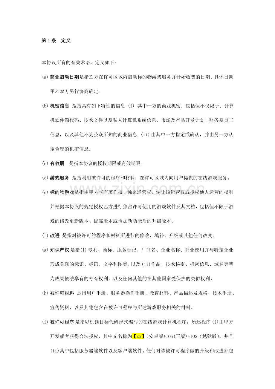 移动游戏单机游戏独家代理运营协议.doc_第2页