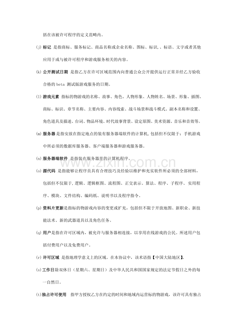 移动游戏单机游戏独家代理运营协议.doc_第3页